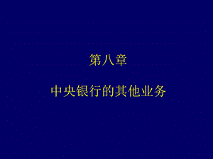 中央银行学 第八章 中央银行的其他业务.ppt