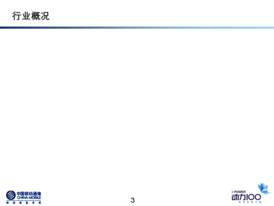 交通行业移动信息化PPT.ppt_第3页