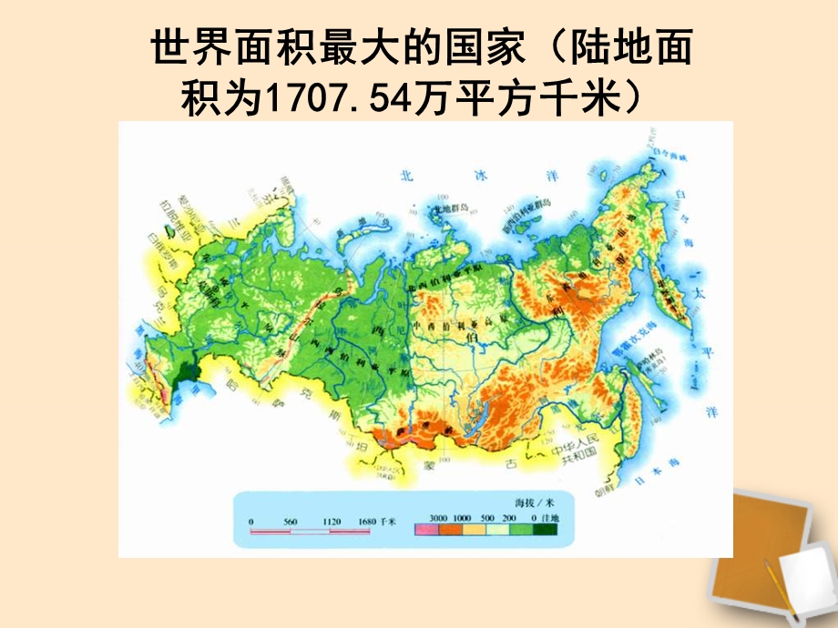 七年级地理下册第三节《俄罗斯》课件1湘教版.ppt_第3页