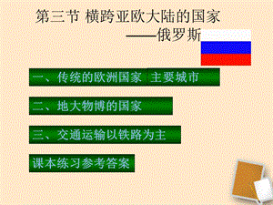 七年级地理下册第三节《俄罗斯》课件1湘教版.ppt