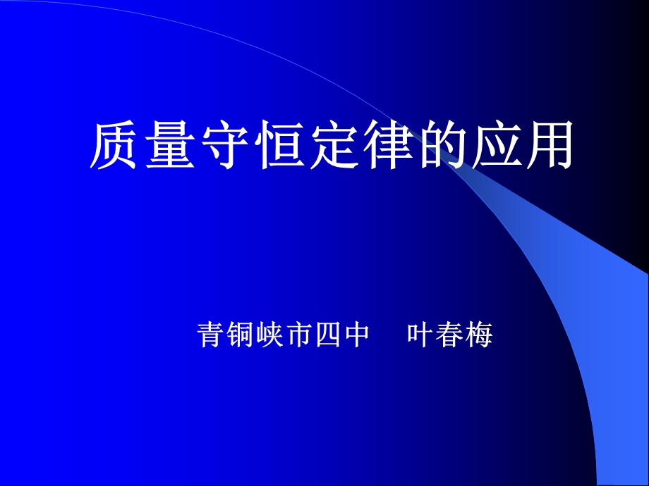 九年级化学质量守恒定律的应用.ppt_第1页