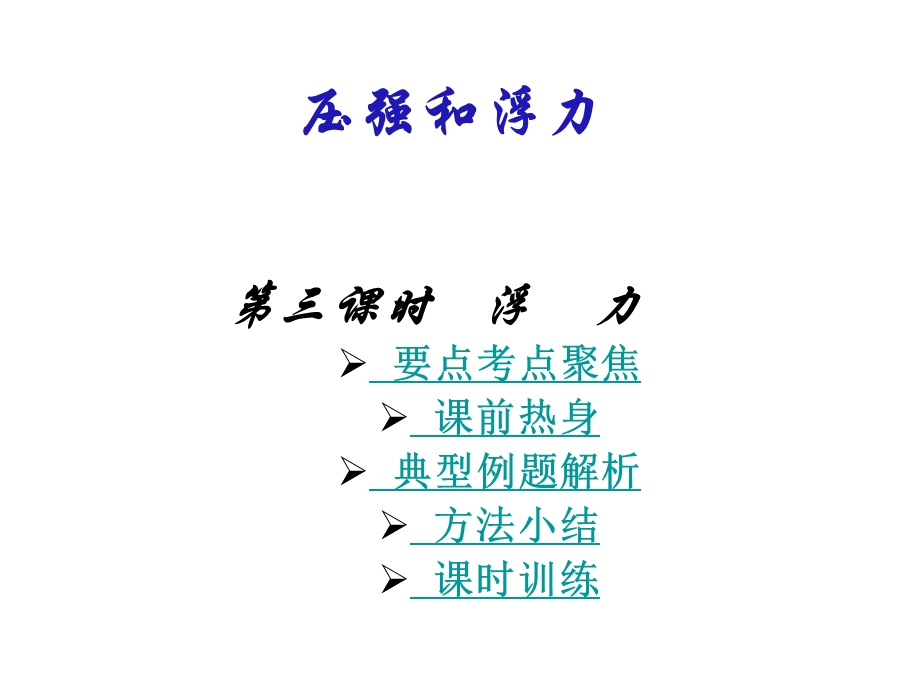 九年级科学浮力和压强.ppt_第1页