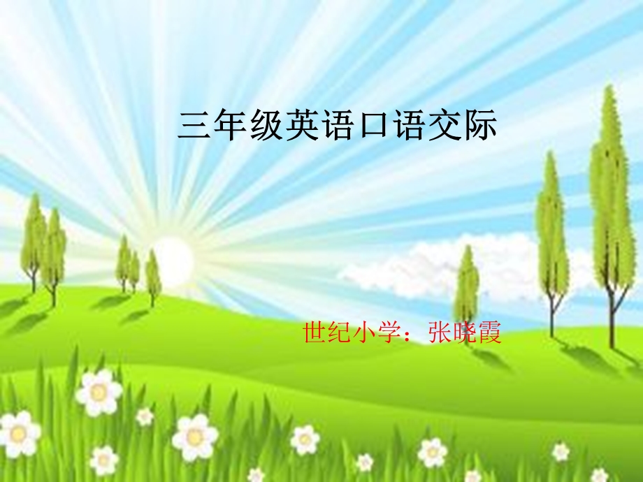 三年级英语口语交际课件.ppt_第1页