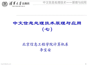 中文信息处理技术原理与应用.ppt