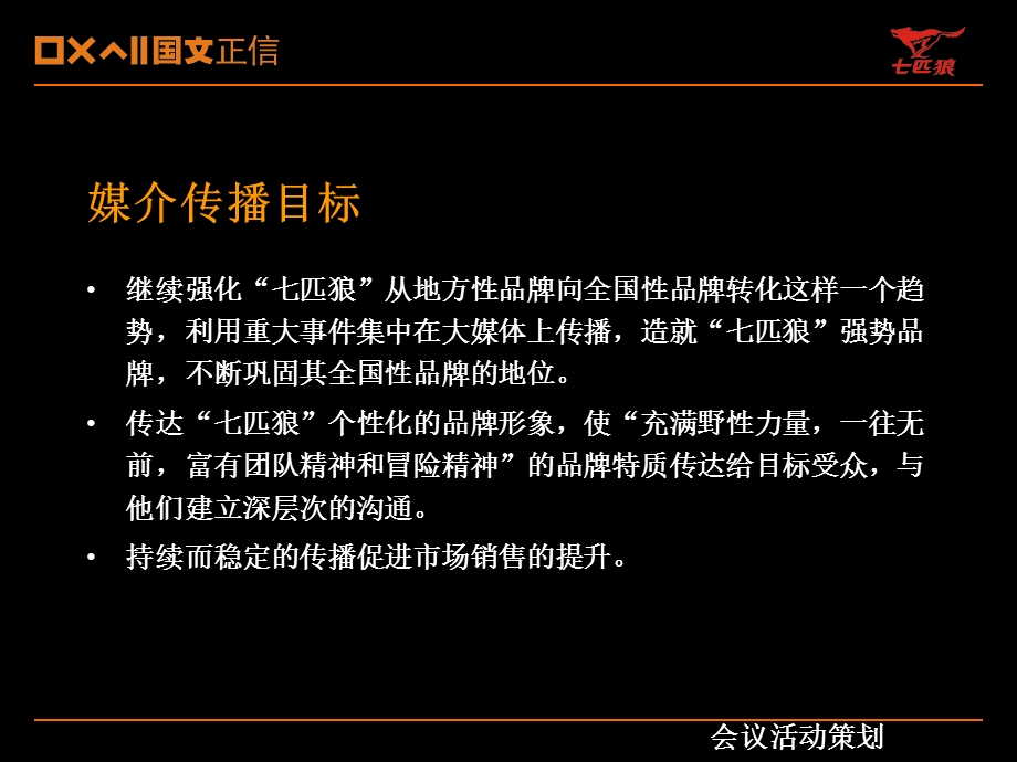 七匹狼媒介传播建议-活动策划.ppt_第3页