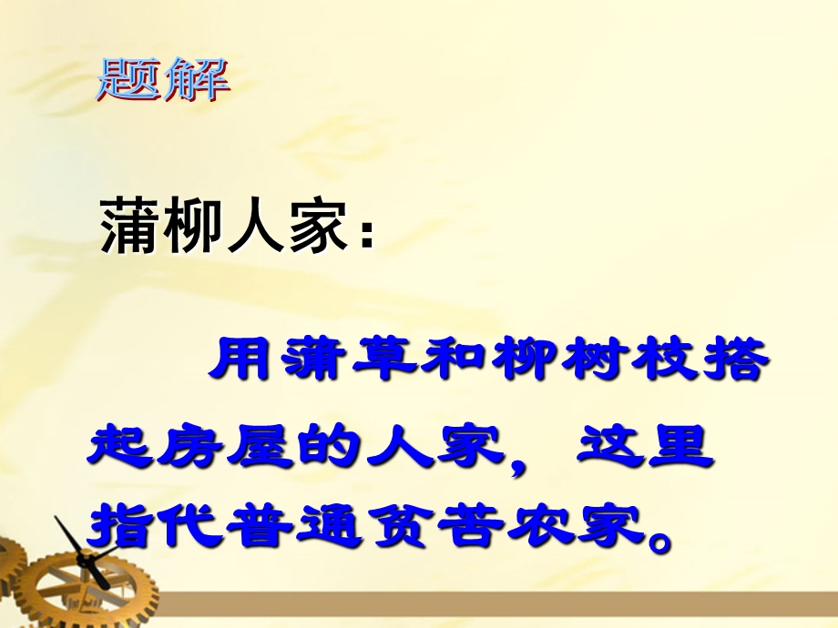 九年级语文下册《蒲柳人家》课件5人教新课标版.ppt_第2页