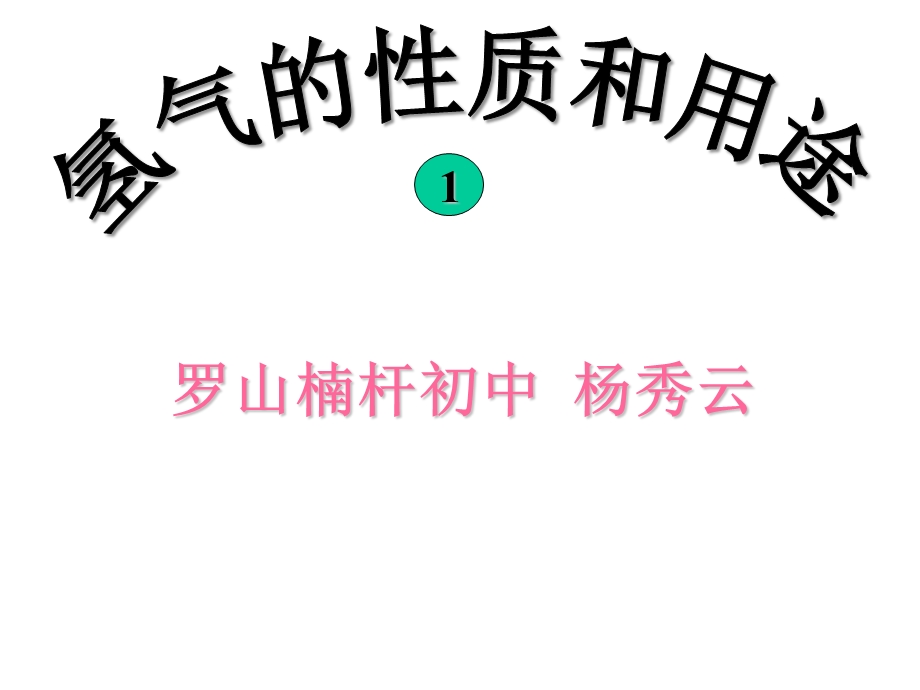 九年级化学氢气的性质和用途.ppt_第1页