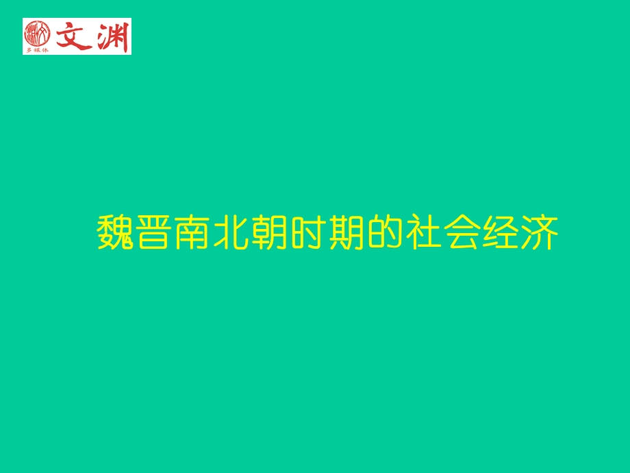 三国两晋南北朝经济.ppt_第1页