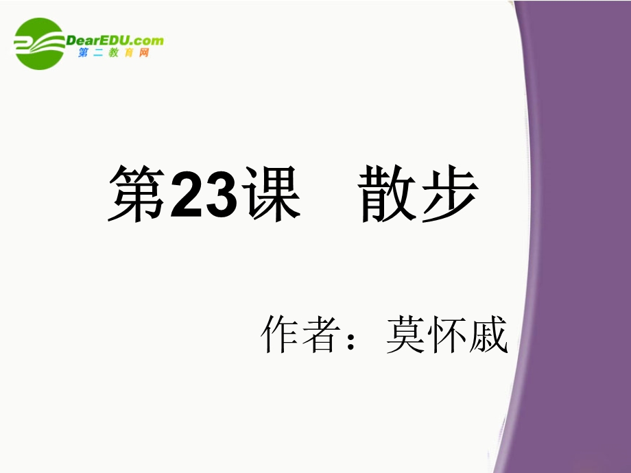 七年级语文散步课件人教版.ppt_第1页