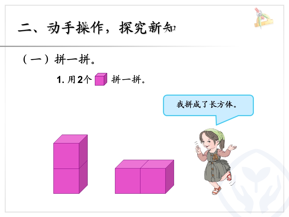 人教版一年级数学上册认识图形一《图形的拼组》.ppt_第3页