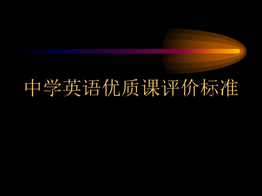 中学英语优质课评价标准.ppt_第1页