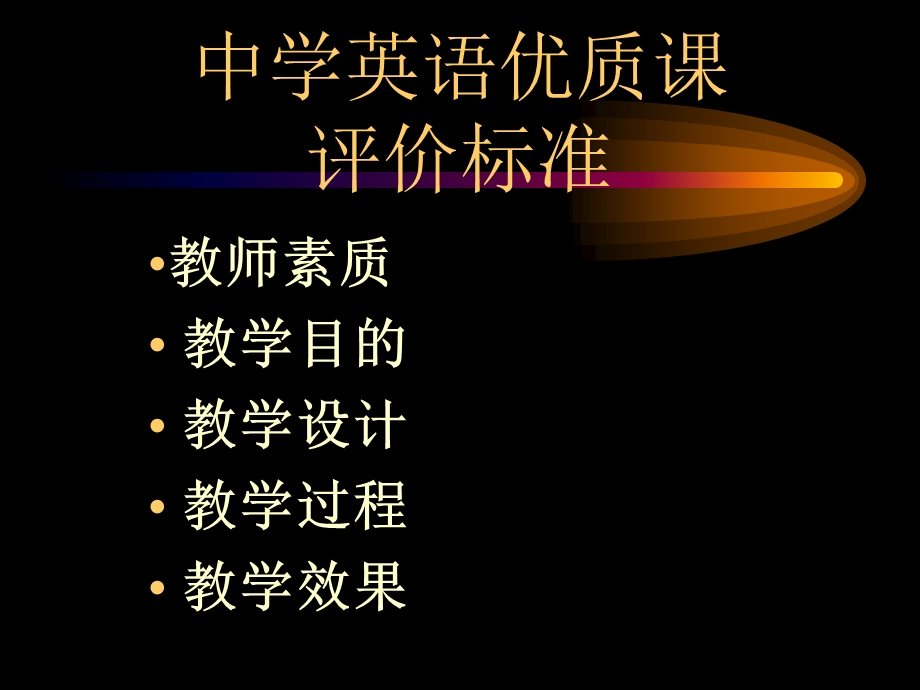 中学英语优质课评价标准.ppt_第2页