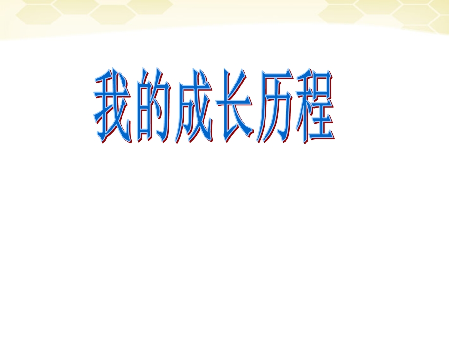 七年级历史与社会下册8.2《我的成长历程》课件人教新课标版.ppt_第1页