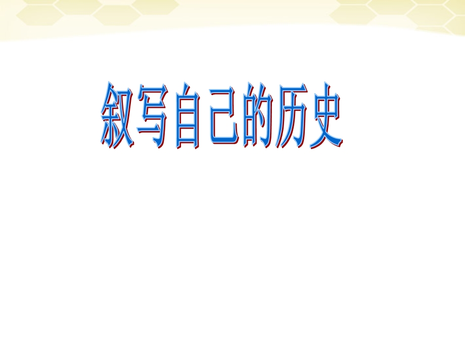 七年级历史与社会下册8.2《我的成长历程》课件人教新课标版.ppt_第2页