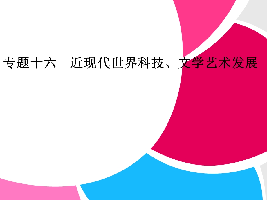 专题十六近现代世界科技、文学艺术发展.ppt_第1页