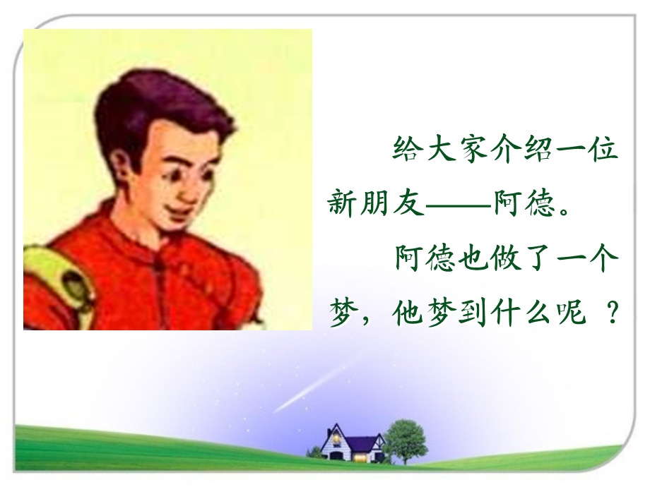 人教版二年级语文下册阿德的梦课件.ppt_第3页