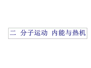 中考物理总复习专题《分子运动内能与热机》.ppt