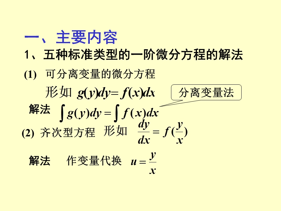 一阶微分方程习题课.ppt_第3页