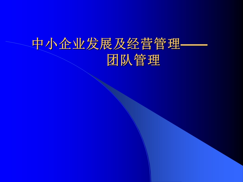 中小型企业经营管理团队管理.ppt_第1页