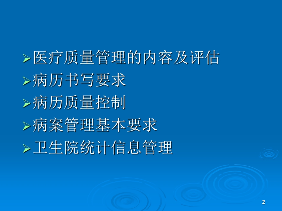 乡镇卫生院医疗质量控制与病案管理.ppt_第2页