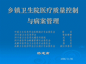 乡镇卫生院医疗质量控制与病案管理.ppt