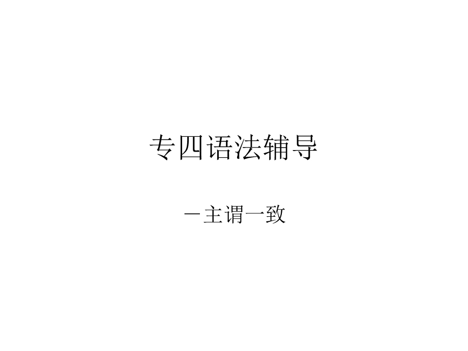 专四语法之主谓一致.ppt_第1页