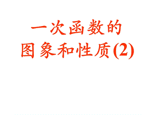 一次函数的图象和性质黄斌.ppt