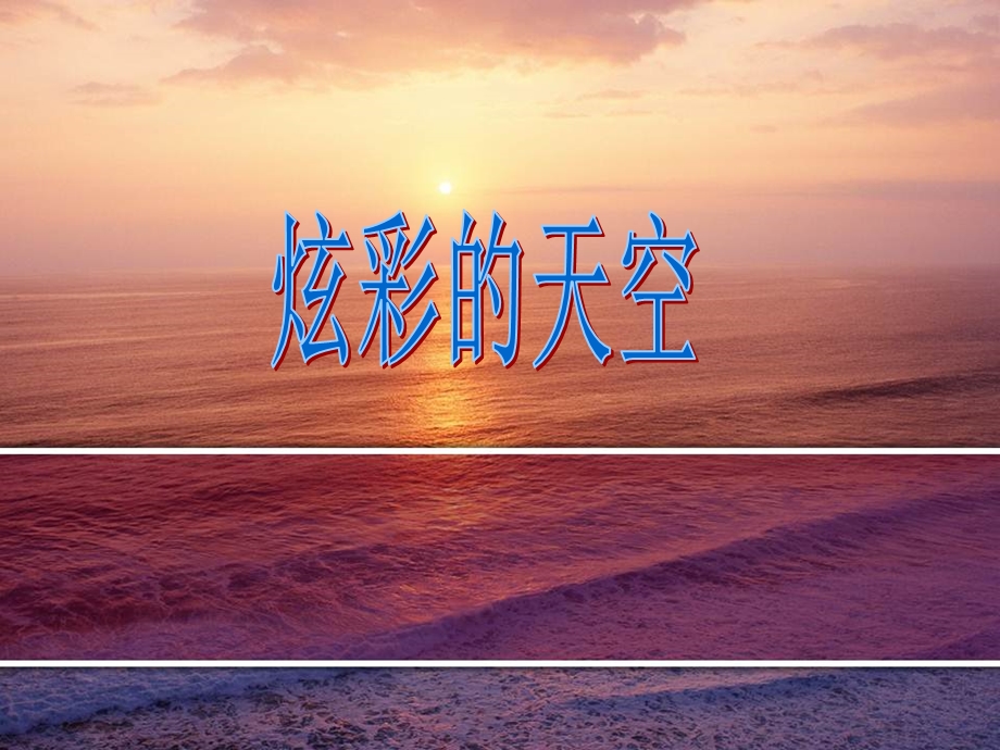 二年级上美术课件-炫彩的天空浙美版(2012).ppt_第1页