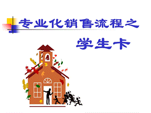 专业化销售流程之学生卡.ppt