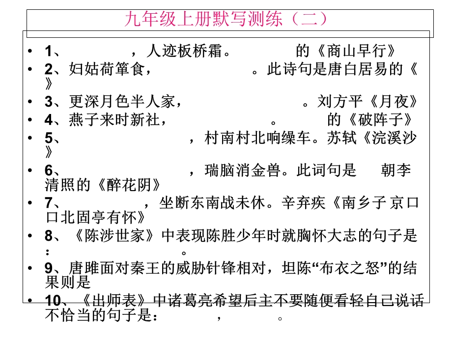 九年级上册默写检测.ppt_第2页