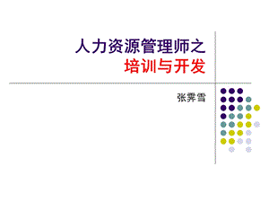 人力资源管理师之培训与开发.ppt