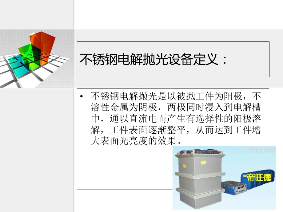 不锈钢电解抛光设备.ppt_第2页