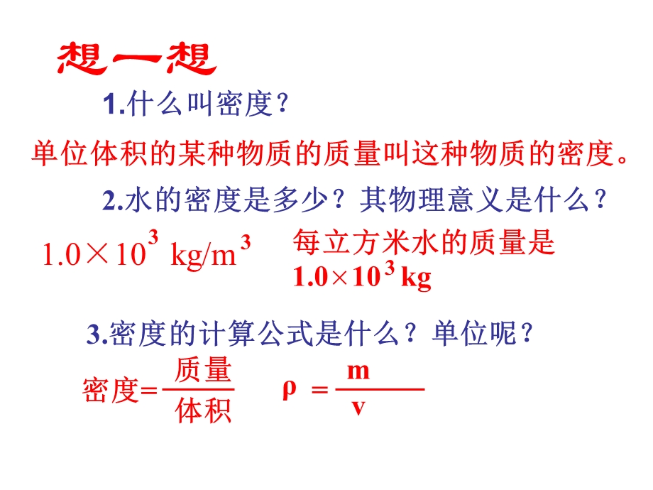 九年级物理第十一章第四节《测量物质的密度》课件人教版.ppt_第1页