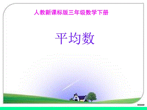 三年级数学下册平均数.ppt