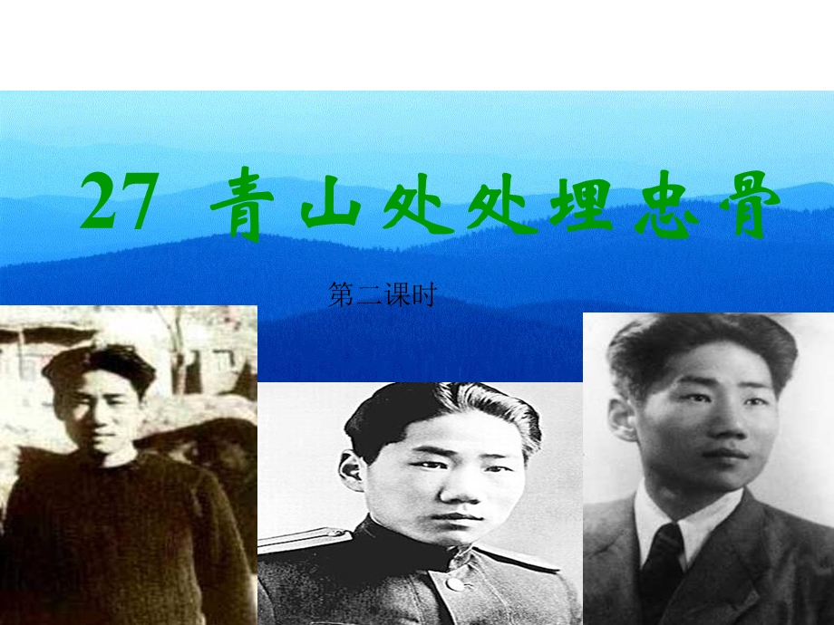 人教版五年级语文上册《27青山处处埋忠骨》PPT课件.ppt_第1页