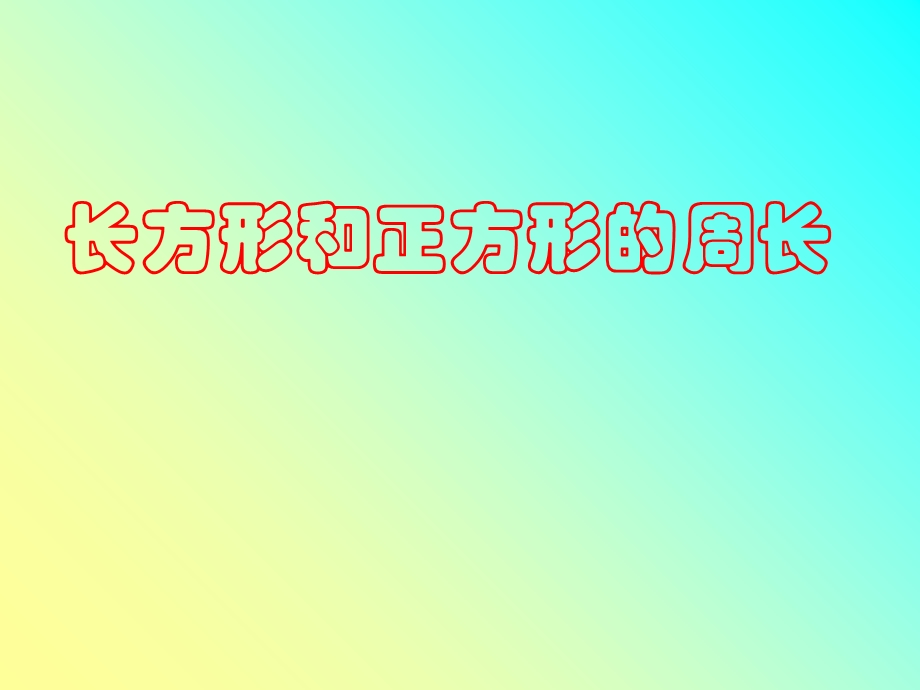 人教版三年级数学上册长方形和正方形的周长.ppt_第1页