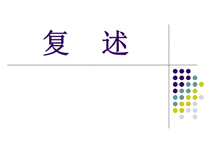 中职语文基础上册《口语交际：复述》ppt课件.ppt