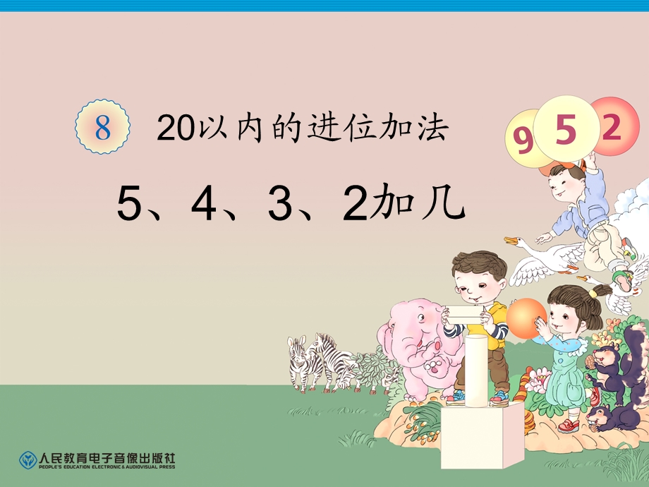 人教版一年级上册数学《5、4、3、2加几》.ppt_第1页