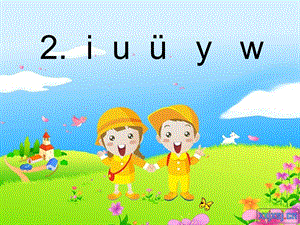 人教版 小学语文一年级iuv.ppt