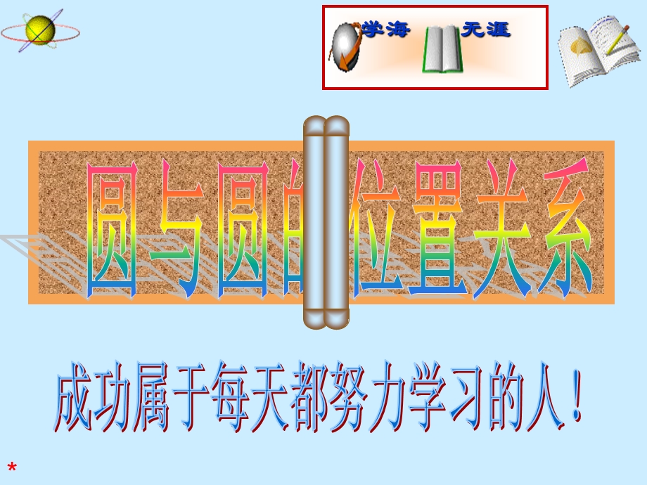 中考数学复习课件：第27讲圆与圆的位置关系.ppt_第1页