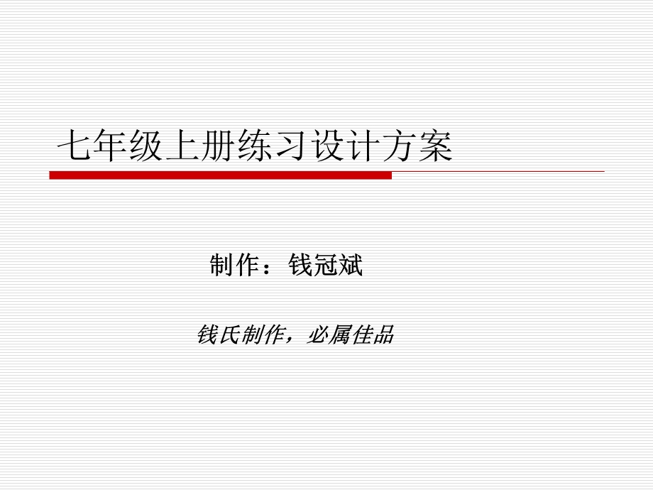 七年级上册练习设计方案.ppt_第1页