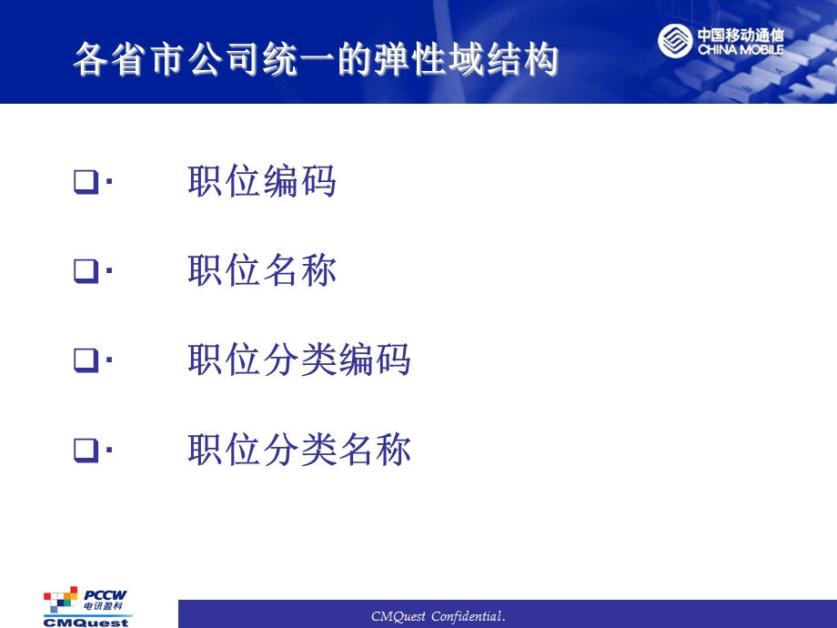 中移动HRMS职务职位推广方案介绍.ppt_第3页