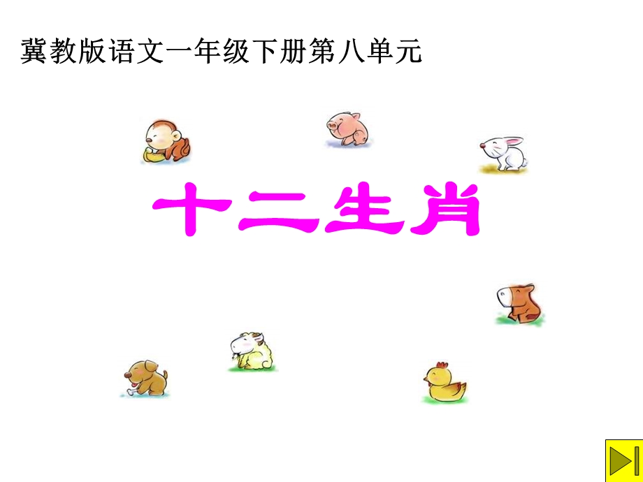 一年级语文十二生肖.ppt_第1页