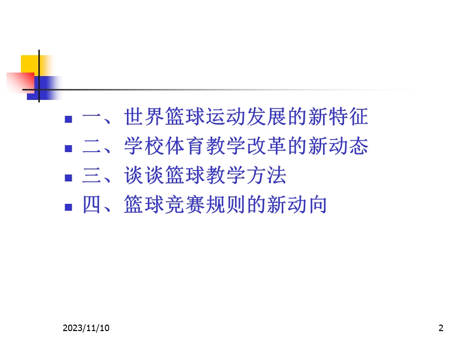 中小学体育教师培训讲稿.ppt_第2页