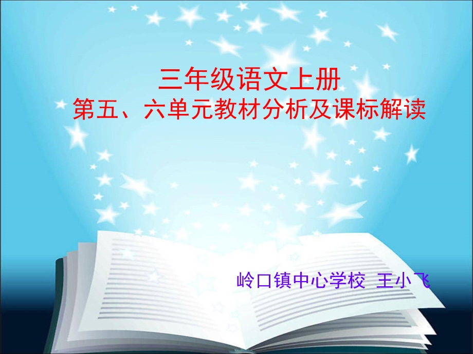 三年级语文上册第五`六单元教材分析及课标解读.ppt_第1页