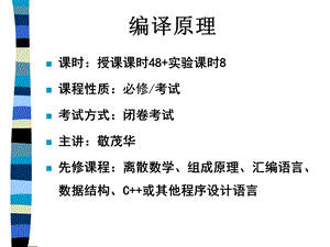 东北大学秦皇岛分校编译原理课件第一章.ppt