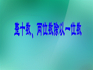 三年级数学上册《整十数、两位数除以一位数》课件1苏教版.ppt