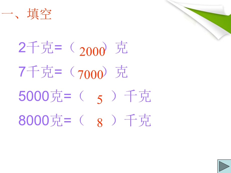 三年级数学上册千克和克的认识练习课.ppt_第3页