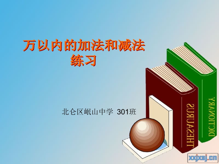 万以内的加减法练习课.ppt_第1页