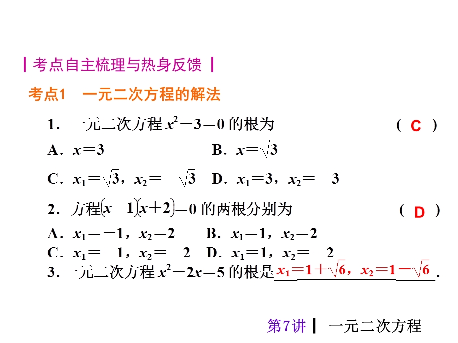 中考总复习课件第7讲一元二次方程.ppt_第2页
